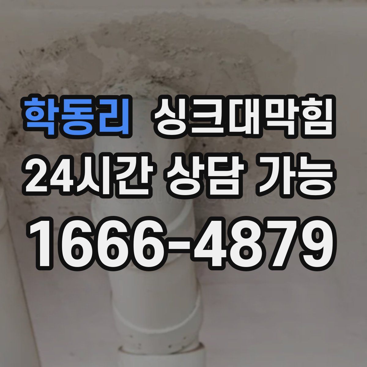 학동리 싱크대막힘