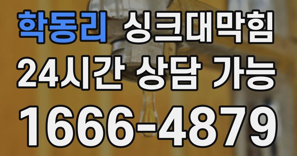 학동리 싱크대 뚫기