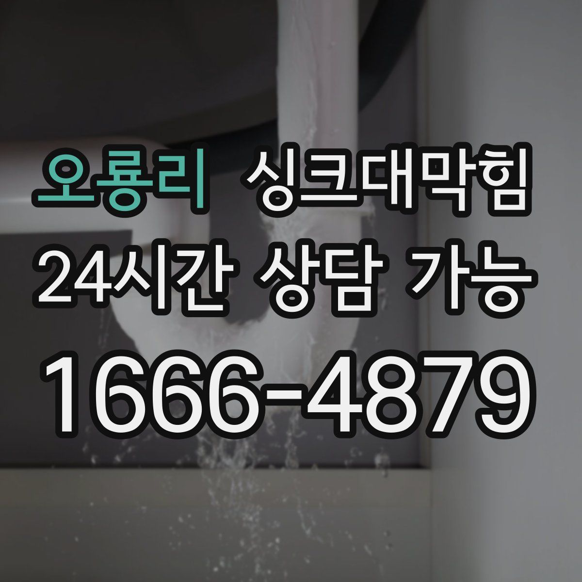 오룡리 싱크대막힘