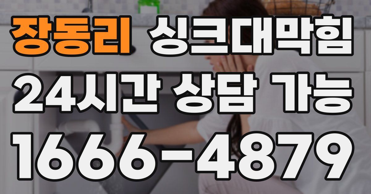 장동리 싱크대 뚫기