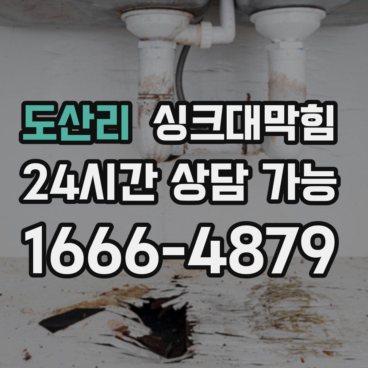 도산리 싱크대막힘