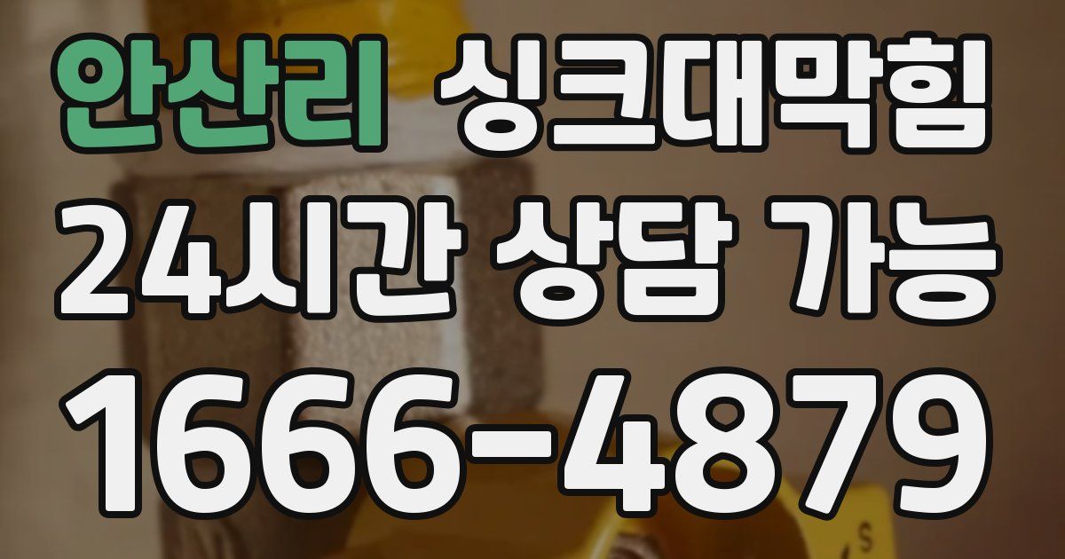 안산리 싱크대 뚫기