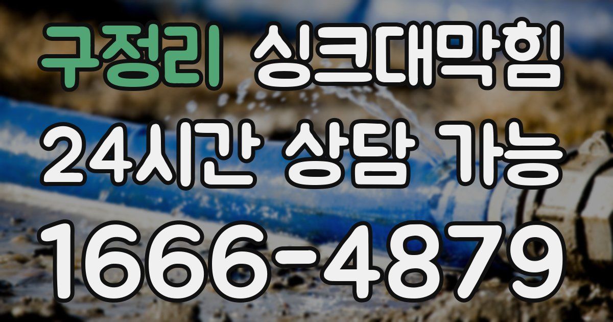 구정리 싱크대 뚫기