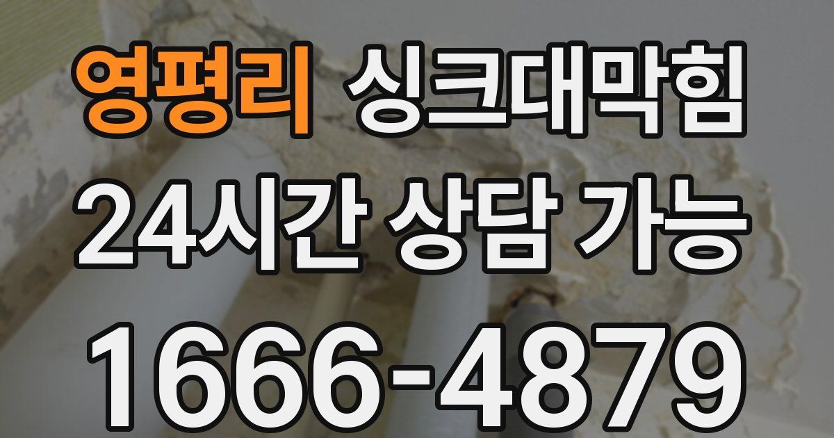 영평리 싱크대 뚫기