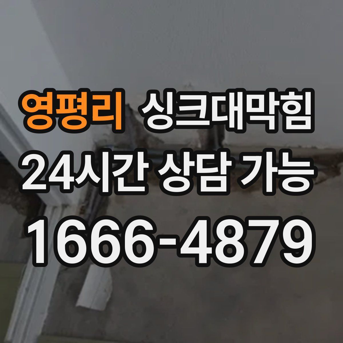 영평리 싱크대막힘