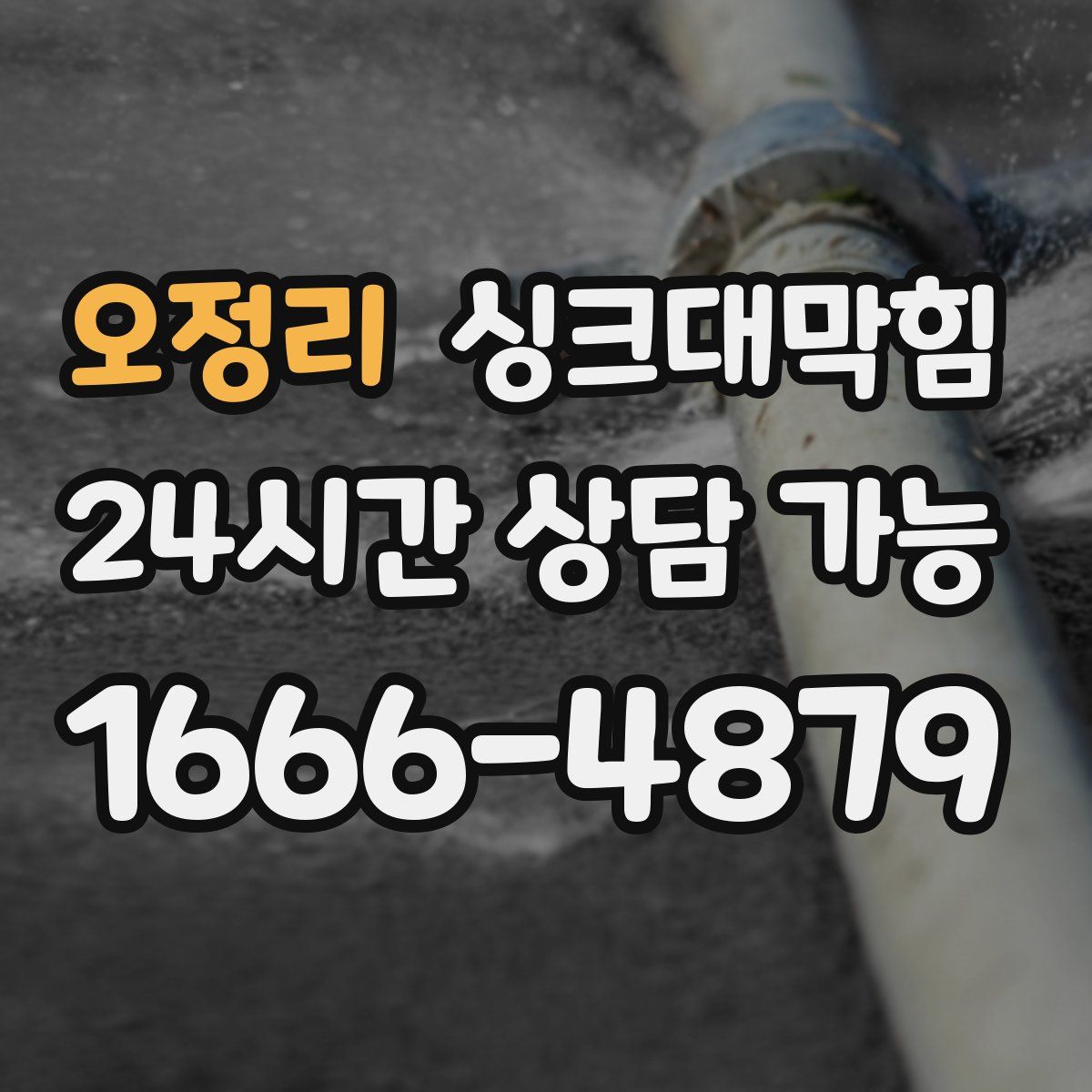 오정리 싱크대막힘