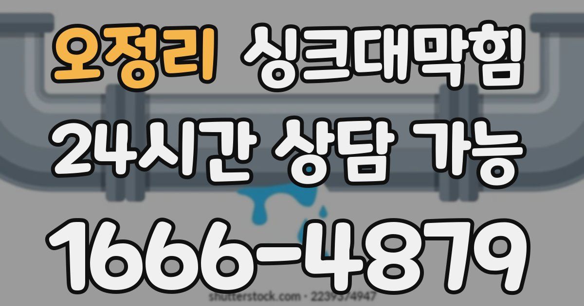 오정리 싱크대 뚫기