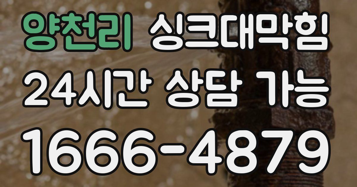 양천리 싱크대 뚫기
