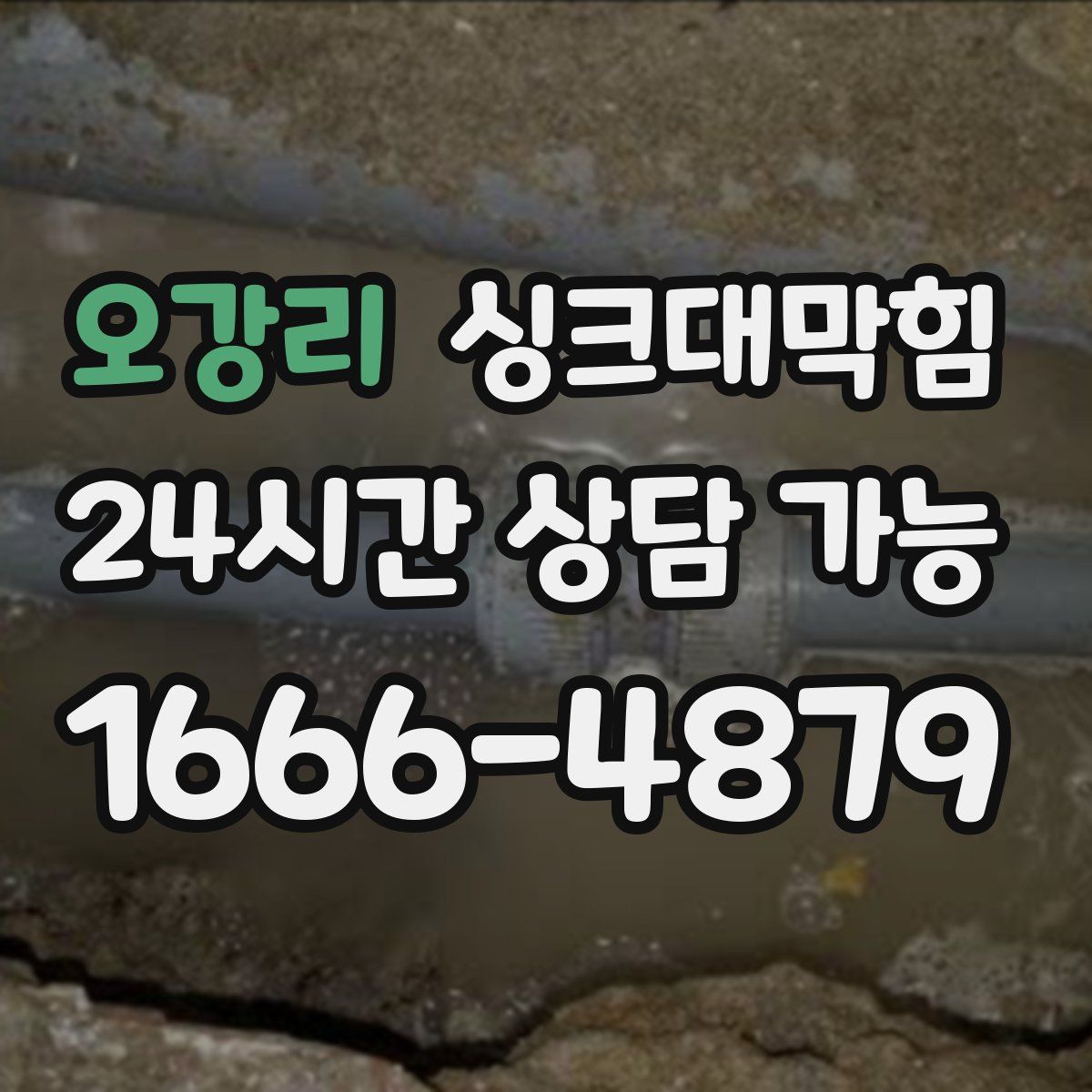오강리 싱크대막힘