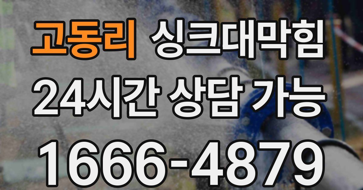고동리 싱크대 뚫기