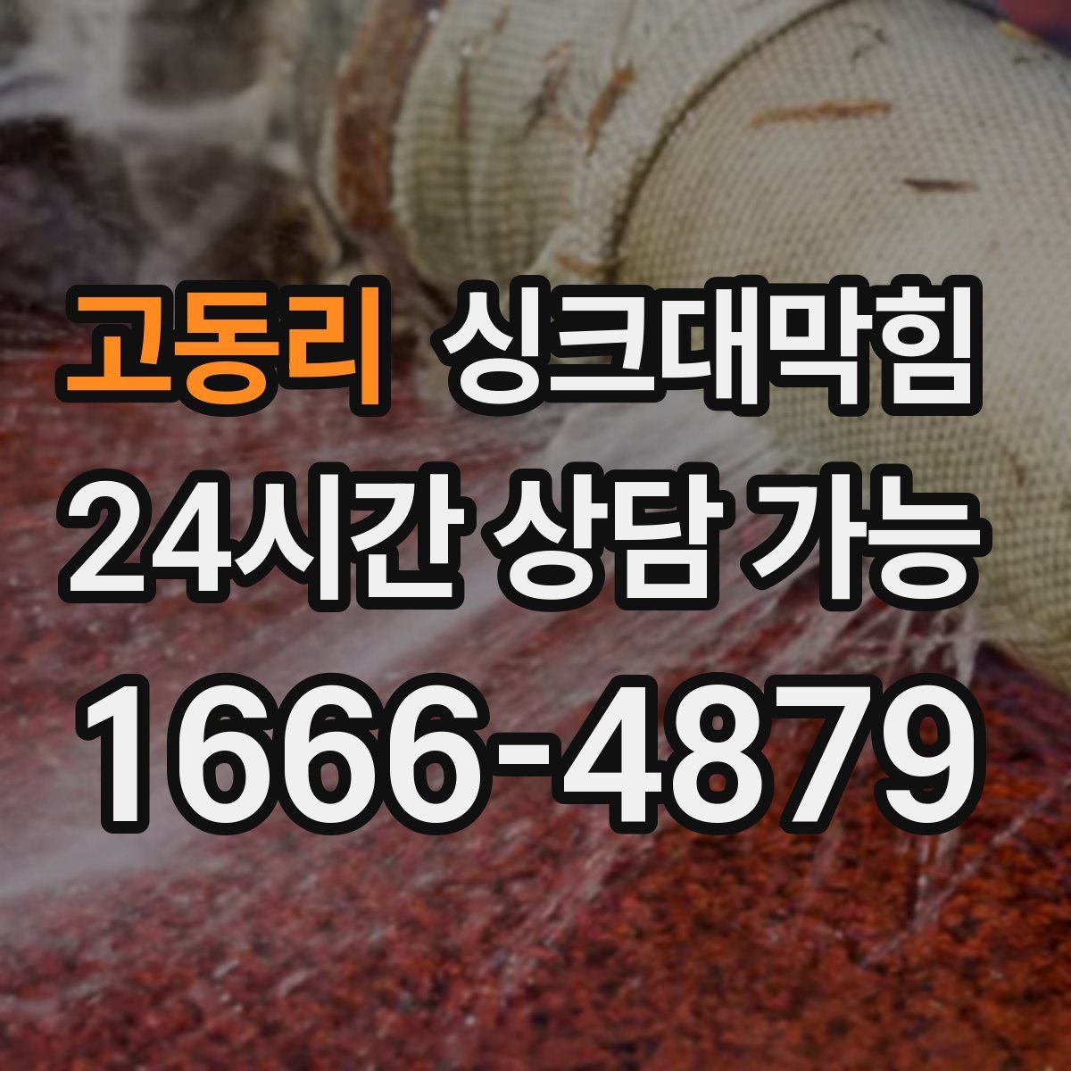 고동리 싱크대막힘