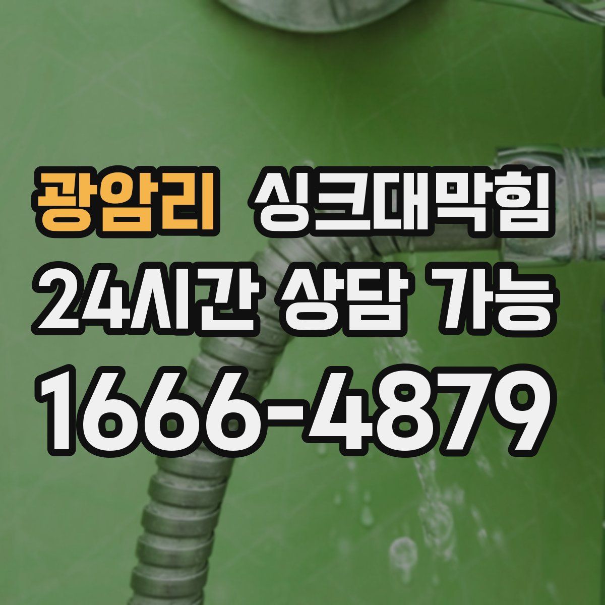 광암리 싱크대막힘