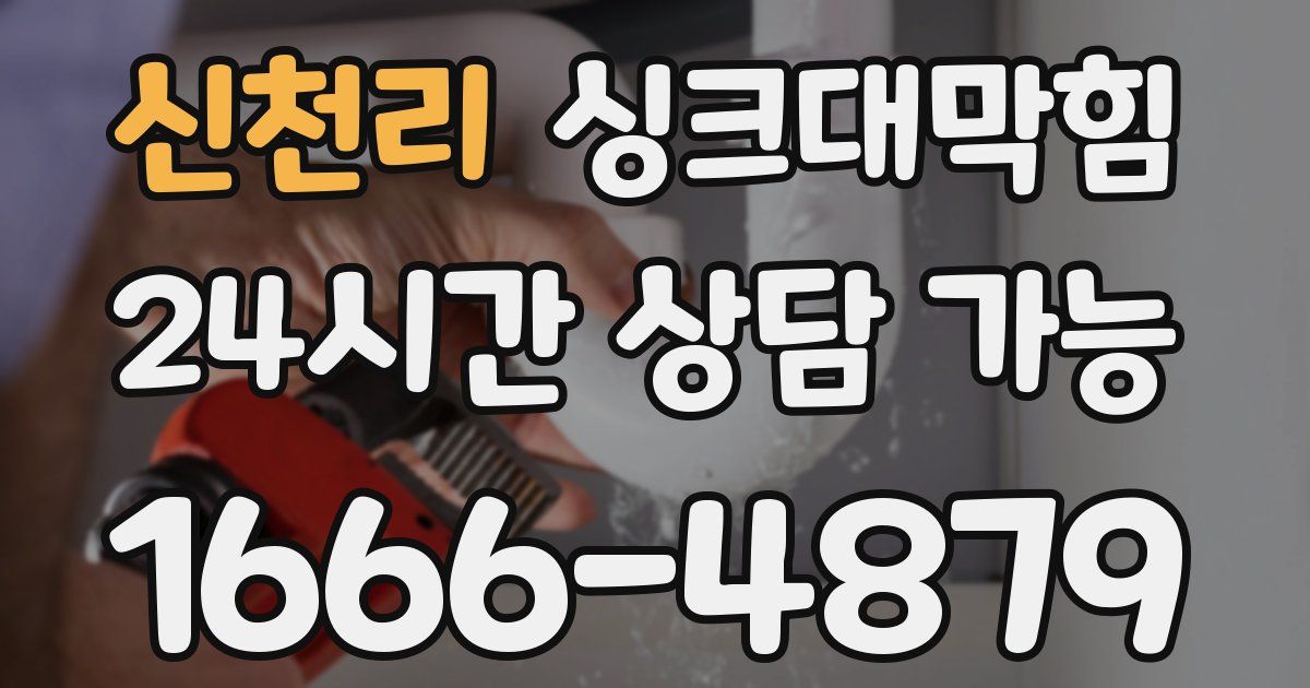 신천리 싱크대 뚫기