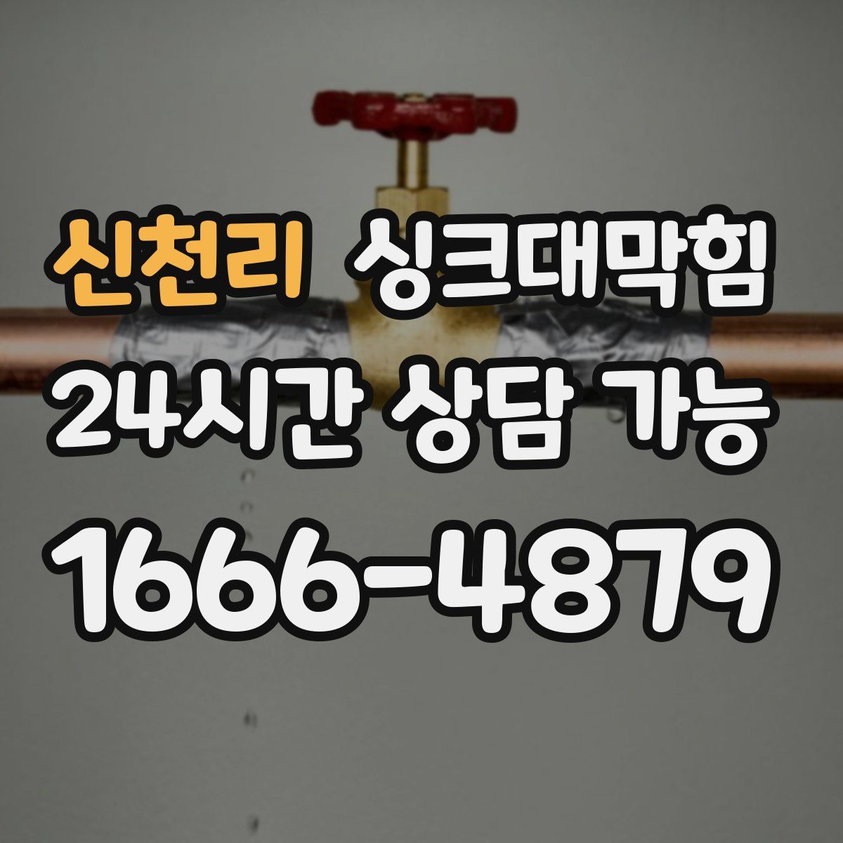 신천리 싱크대막힘