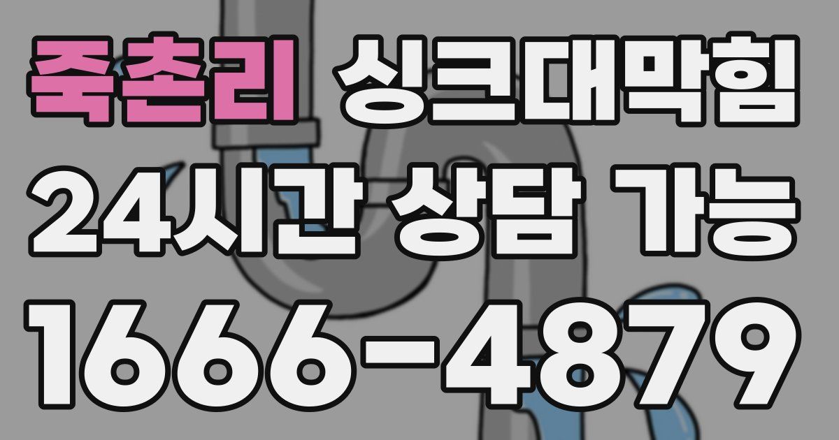 죽촌리 싱크대 뚫기