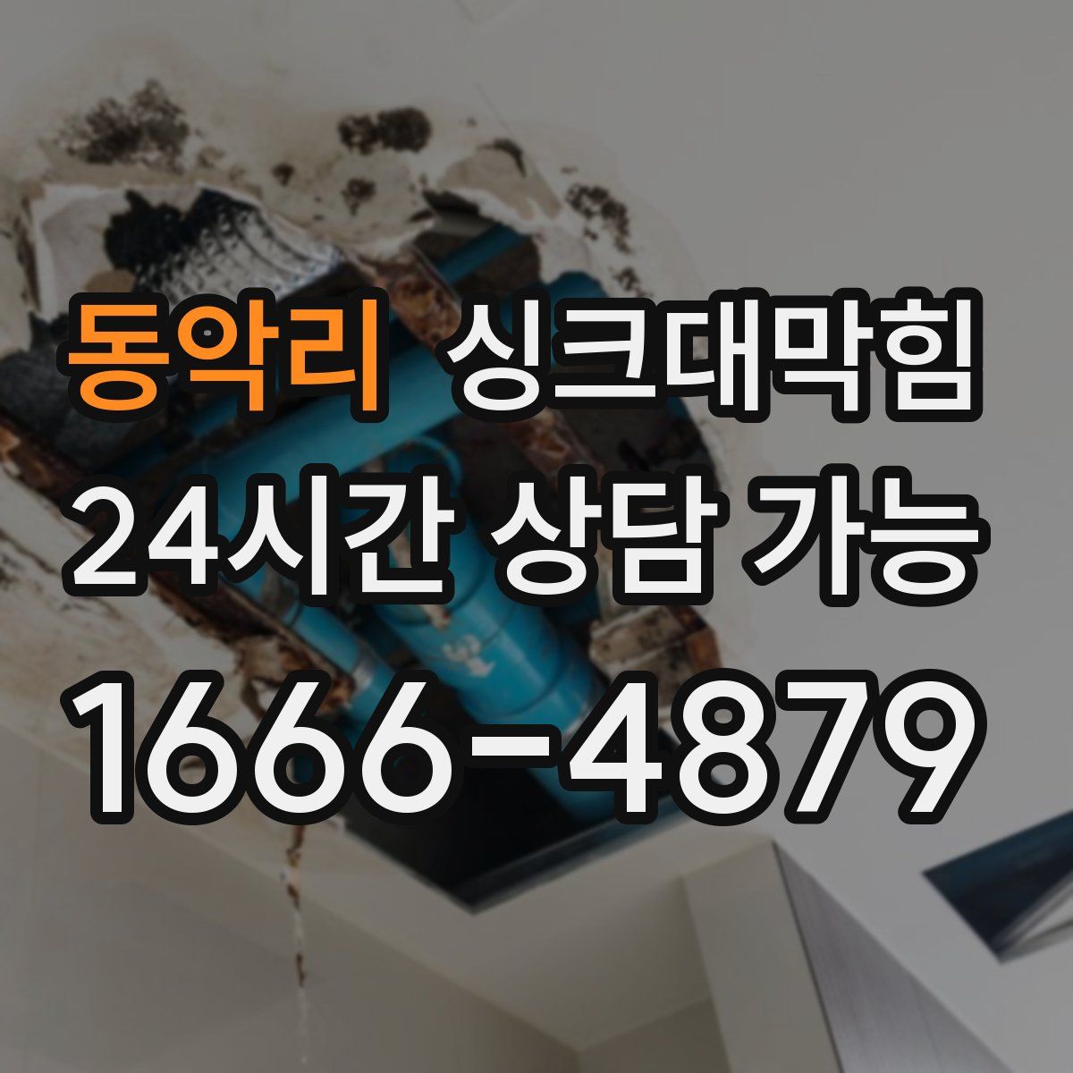 동악리 싱크대막힘