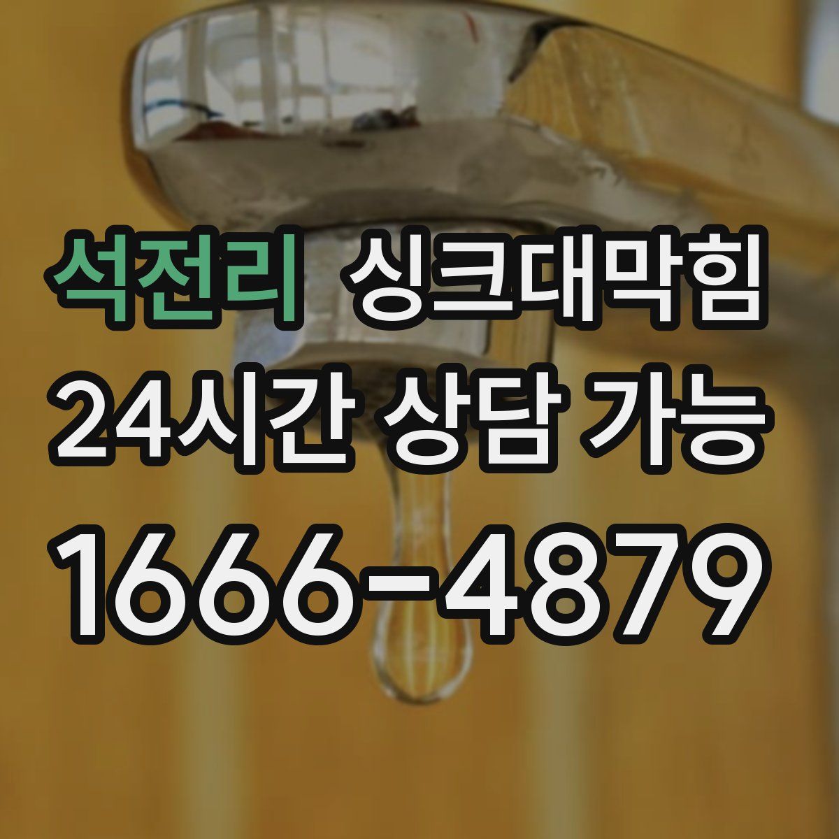 석전리 싱크대막힘