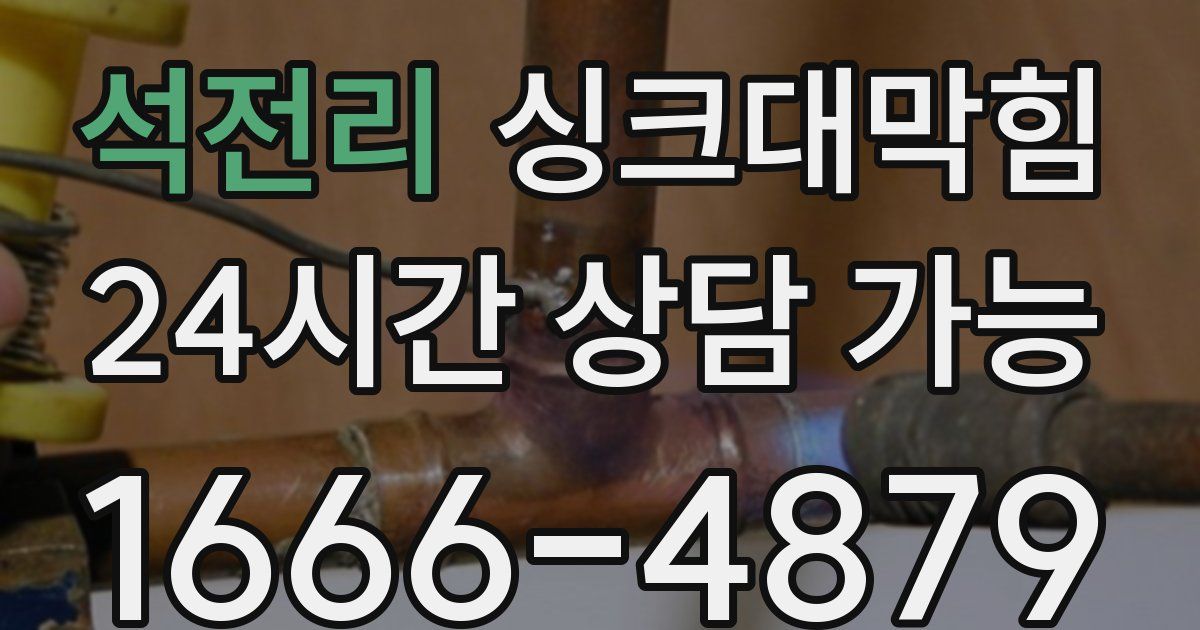 석전리 싱크대 뚫기