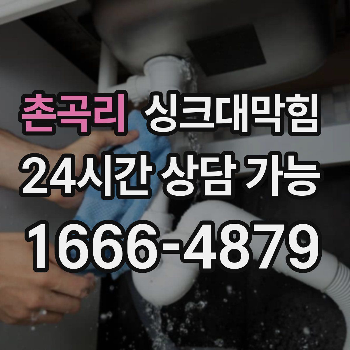 촌곡리 싱크대막힘