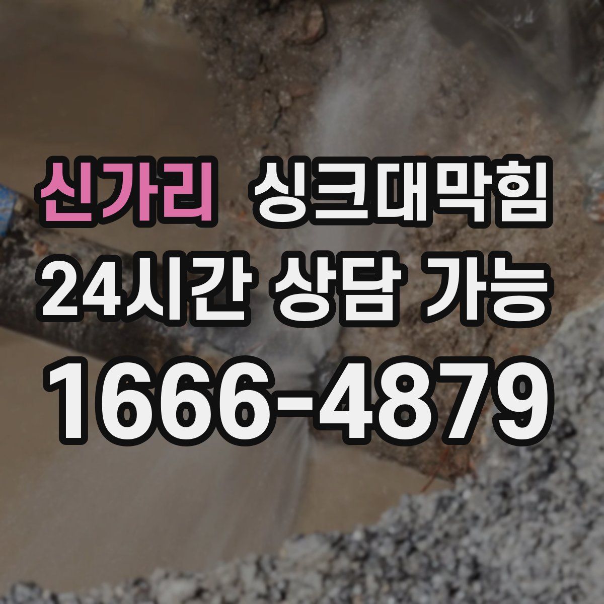 신가리 싱크대막힘