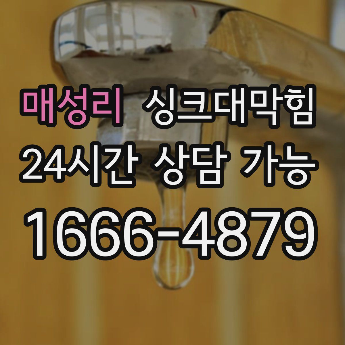 매성리 싱크대막힘