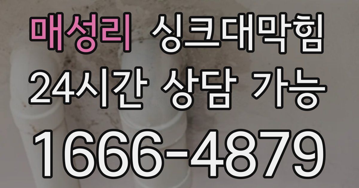 매성리 싱크대 뚫기