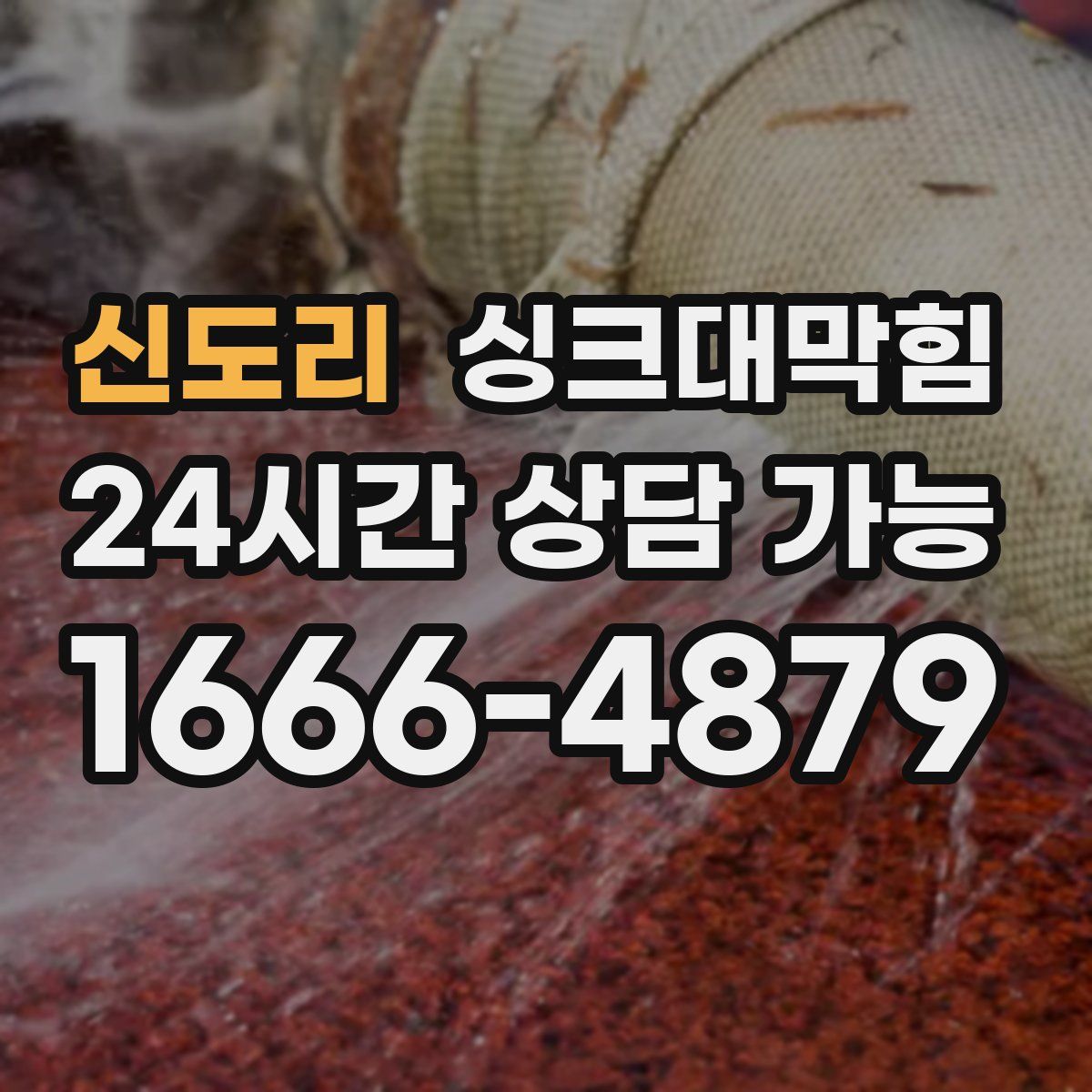 신도리 싱크대막힘