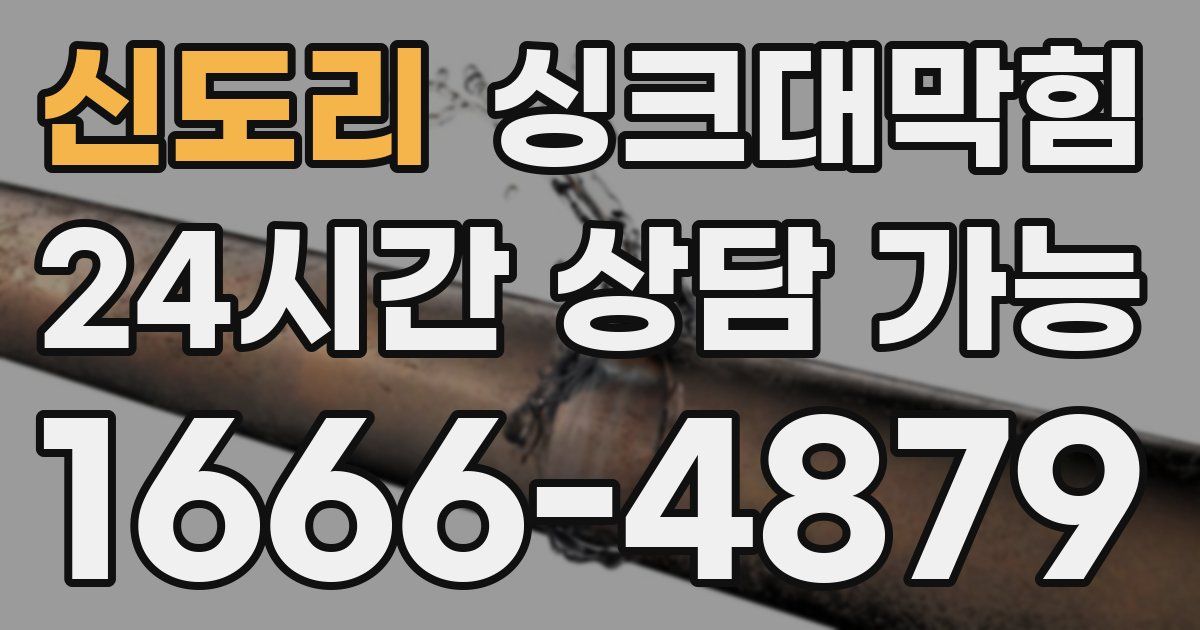 신도리 싱크대 뚫기