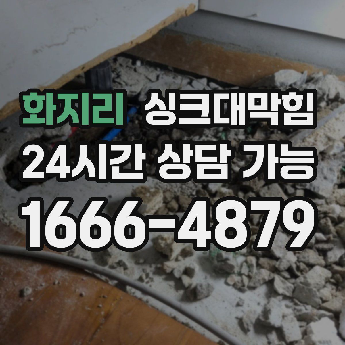 화지리 싱크대막힘