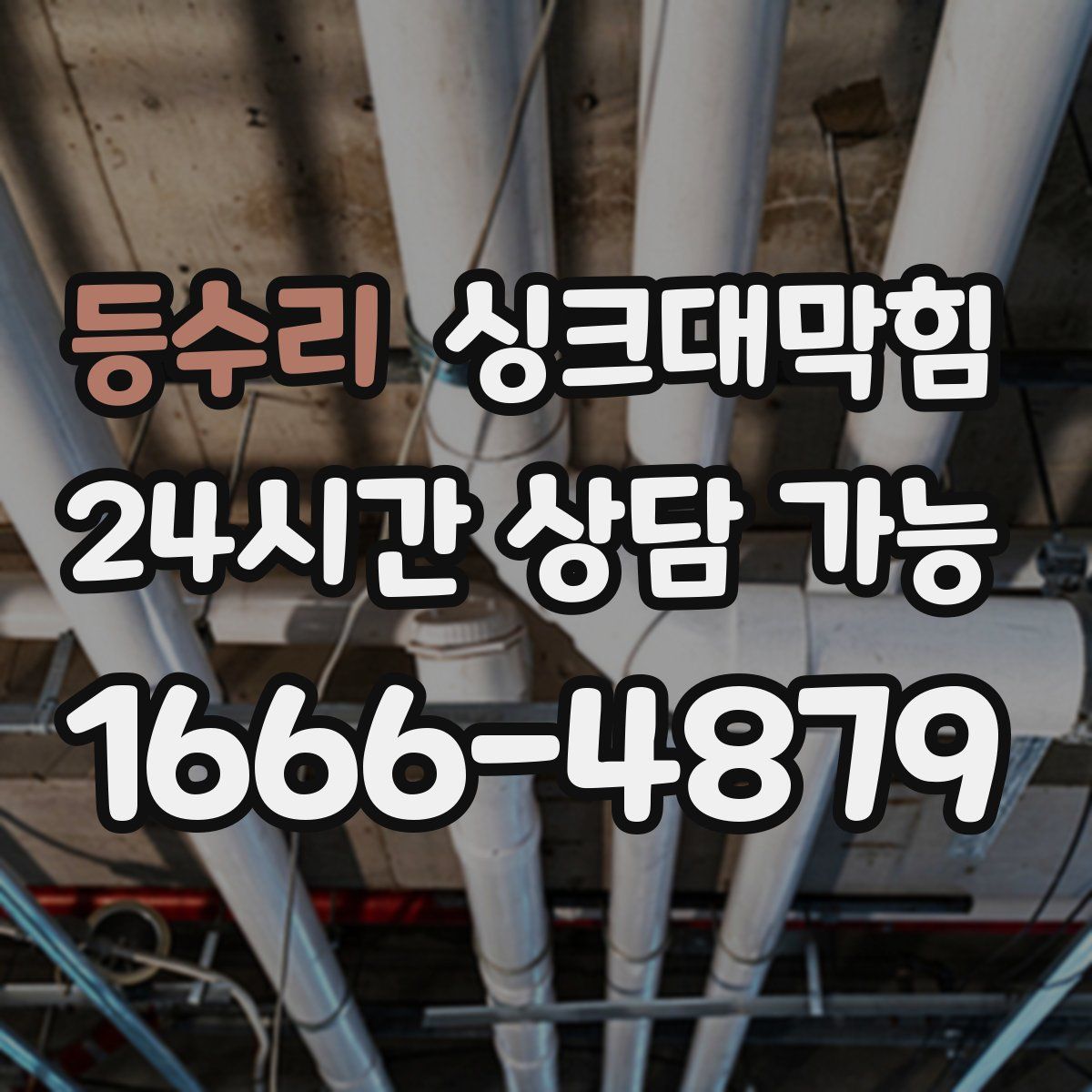 등수리 싱크대막힘