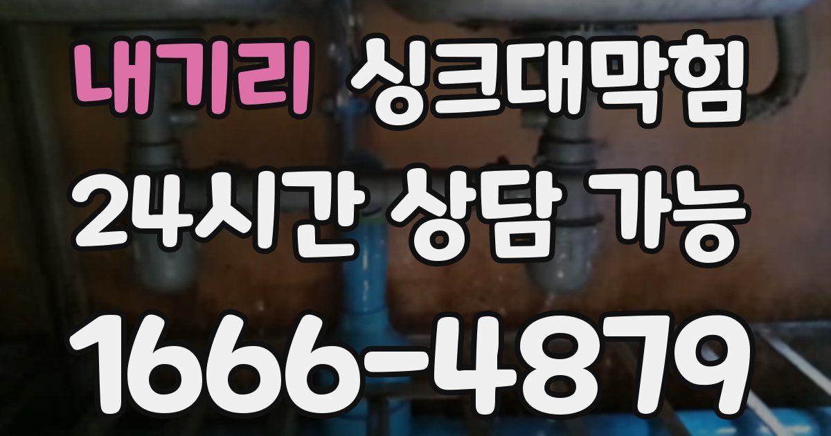 내기리 싱크대 뚫기