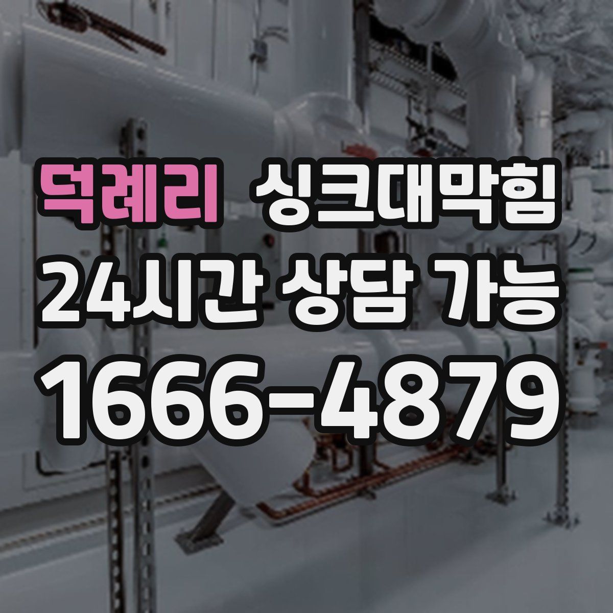 덕례리 싱크대막힘
