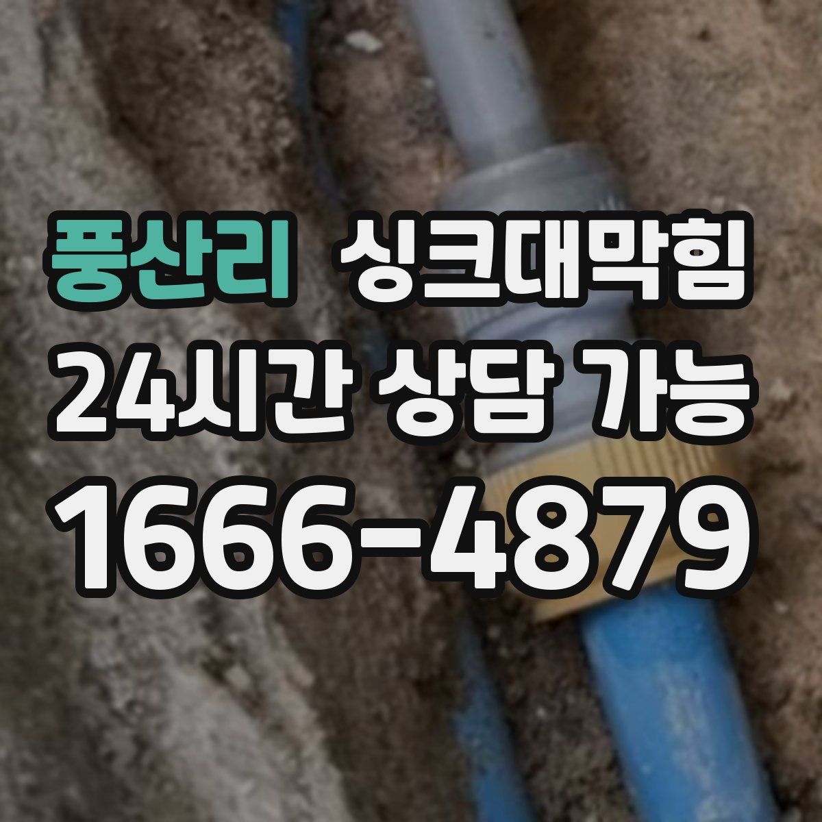 풍산리 싱크대막힘