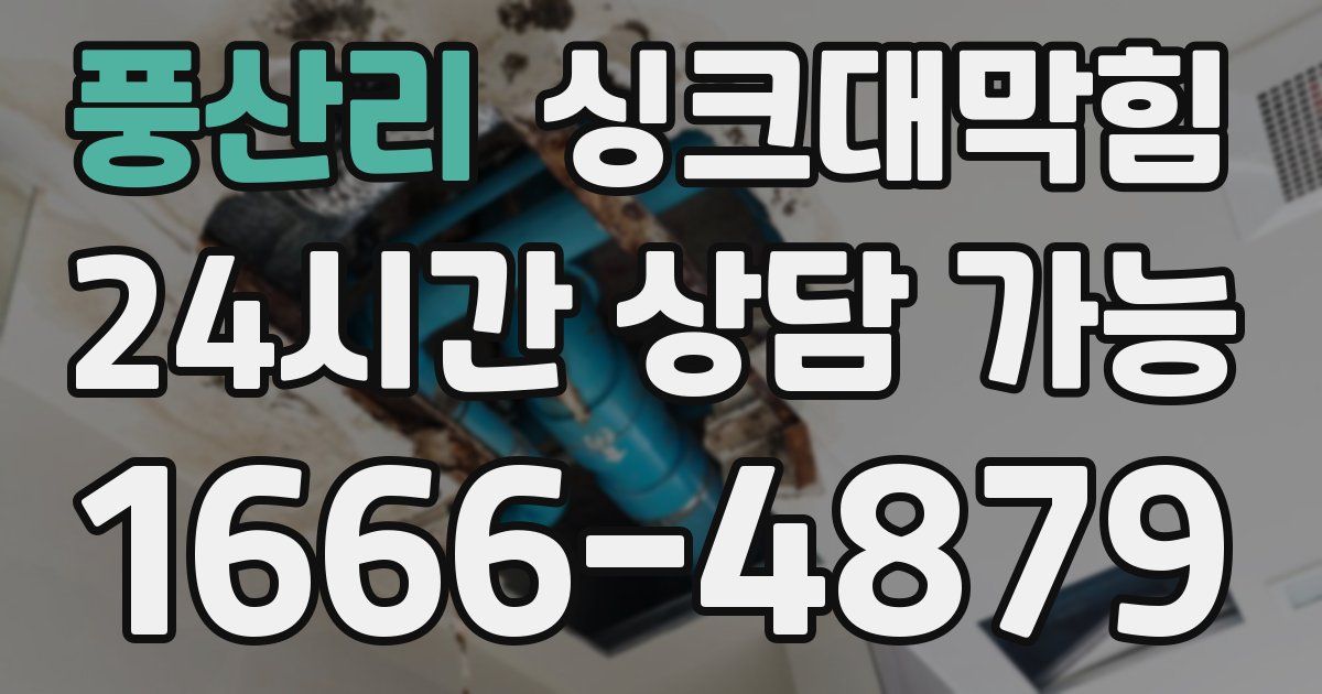 풍산리 싱크대 뚫기