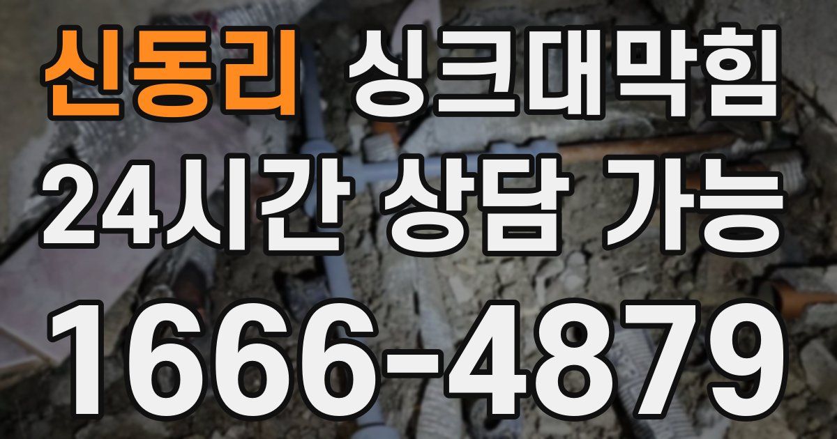 신동리 싱크대 뚫기