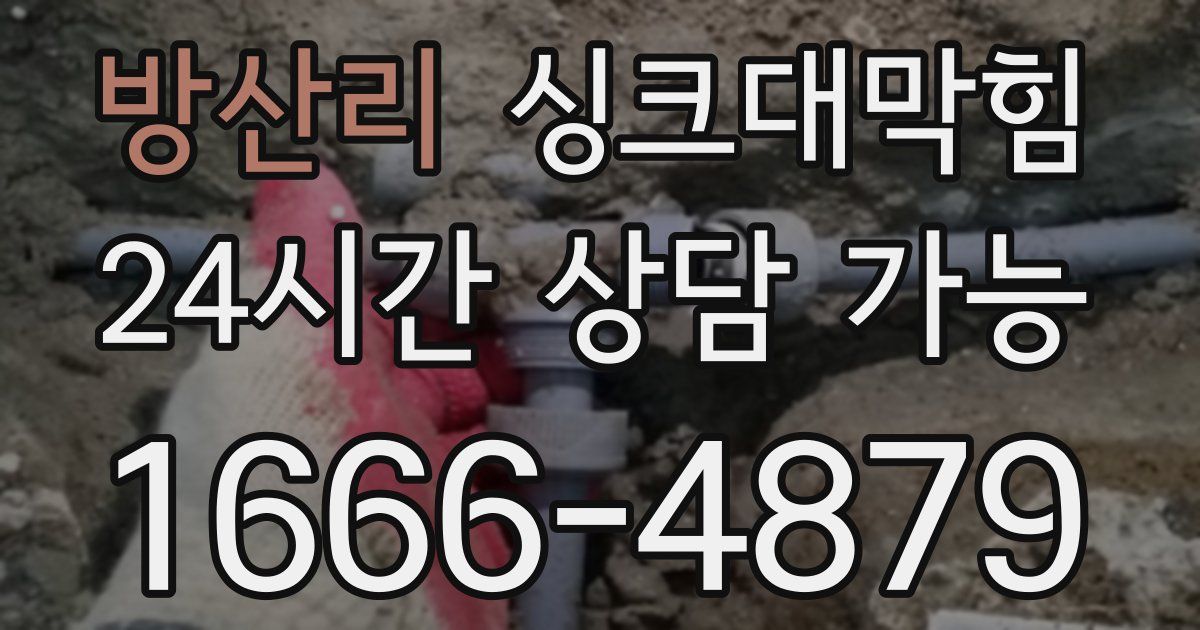 방산리 싱크대 뚫기