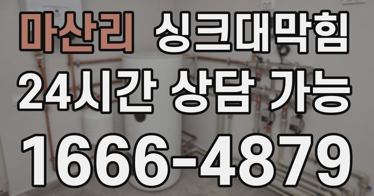 마산리 싱크대 뚫기