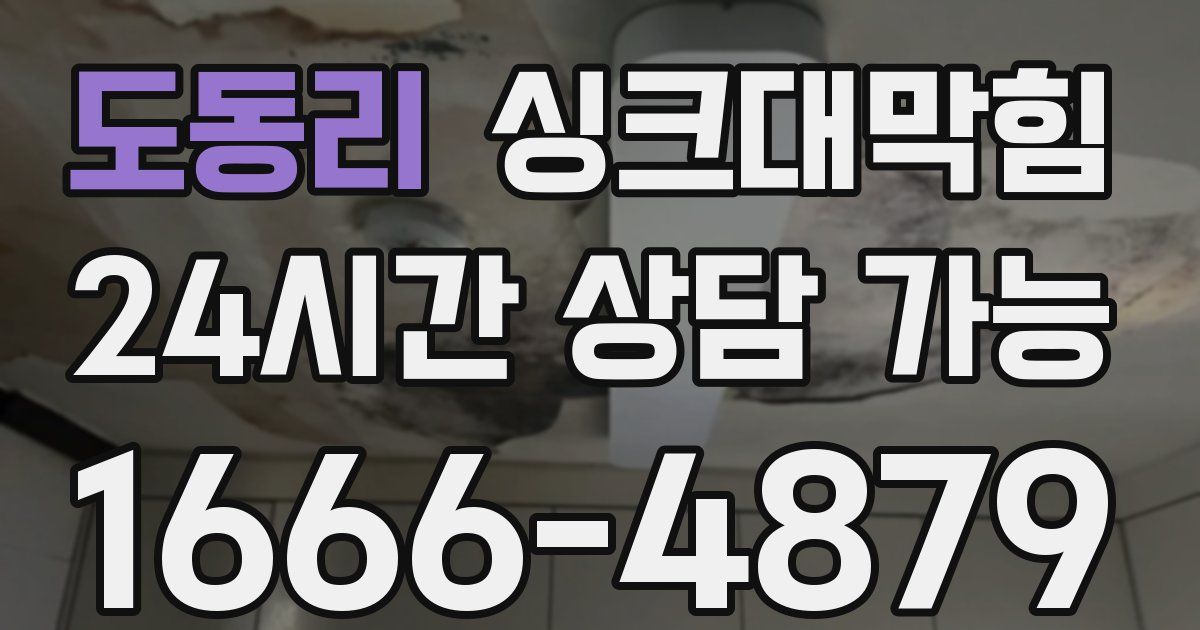 도동리 싱크대 뚫기