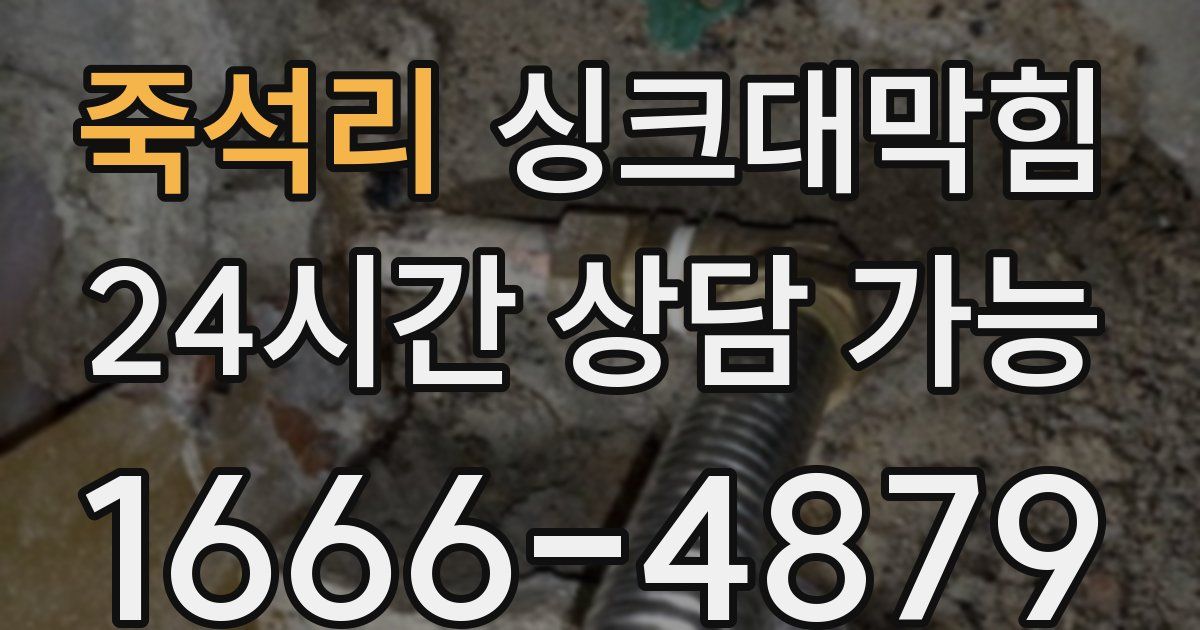 죽석리 싱크대 뚫기