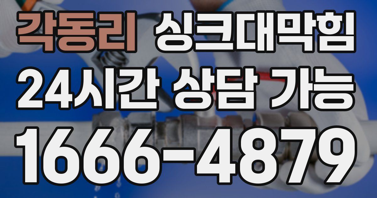 각동리 싱크대 뚫기