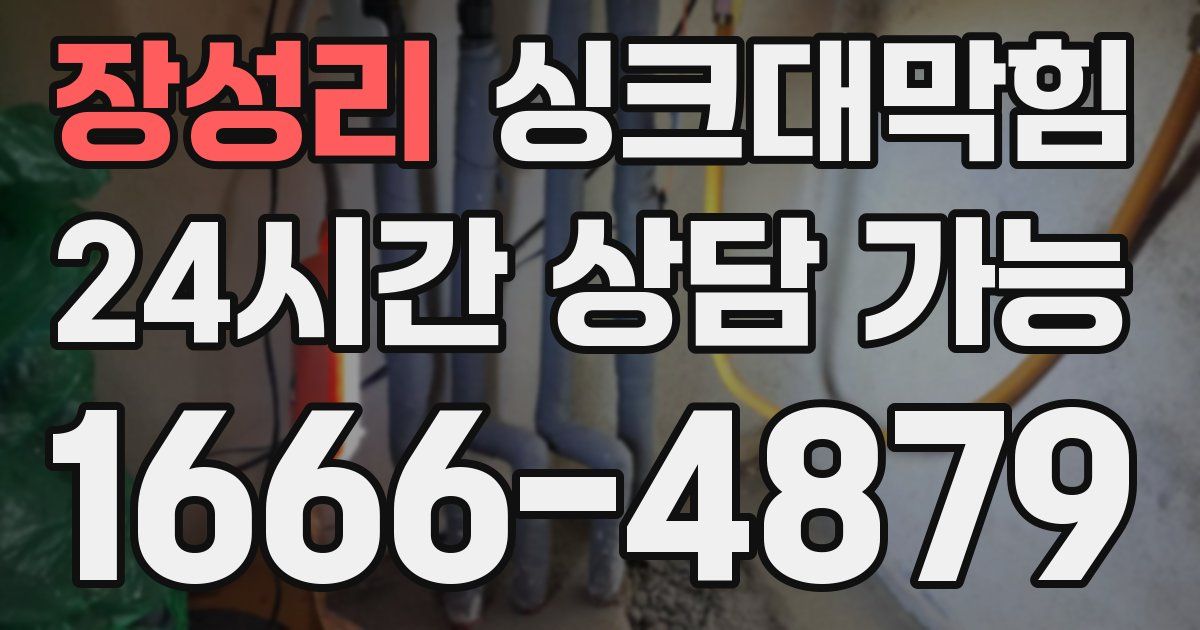 장성리 싱크대 뚫기
