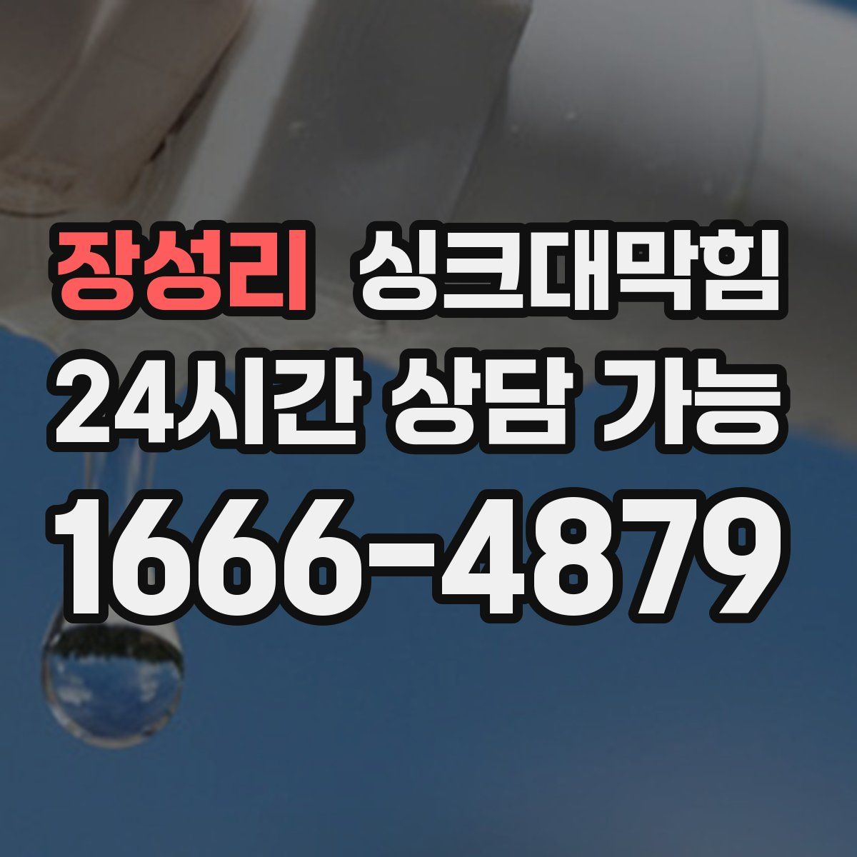 장성리 싱크대막힘