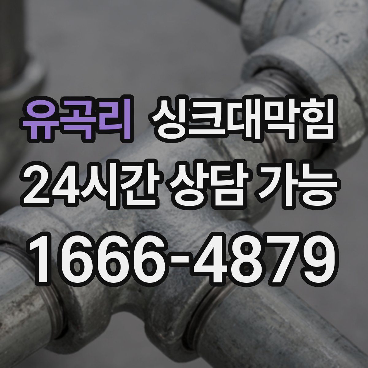 유곡리 싱크대막힘