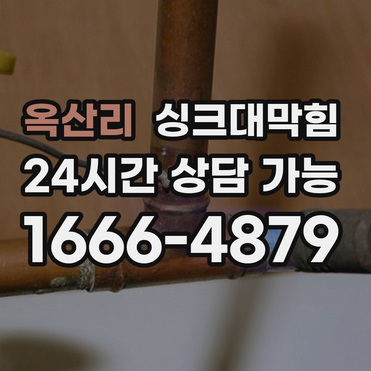 옥산리 싱크대막힘