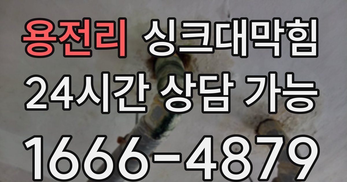 용전리 싱크대 뚫기