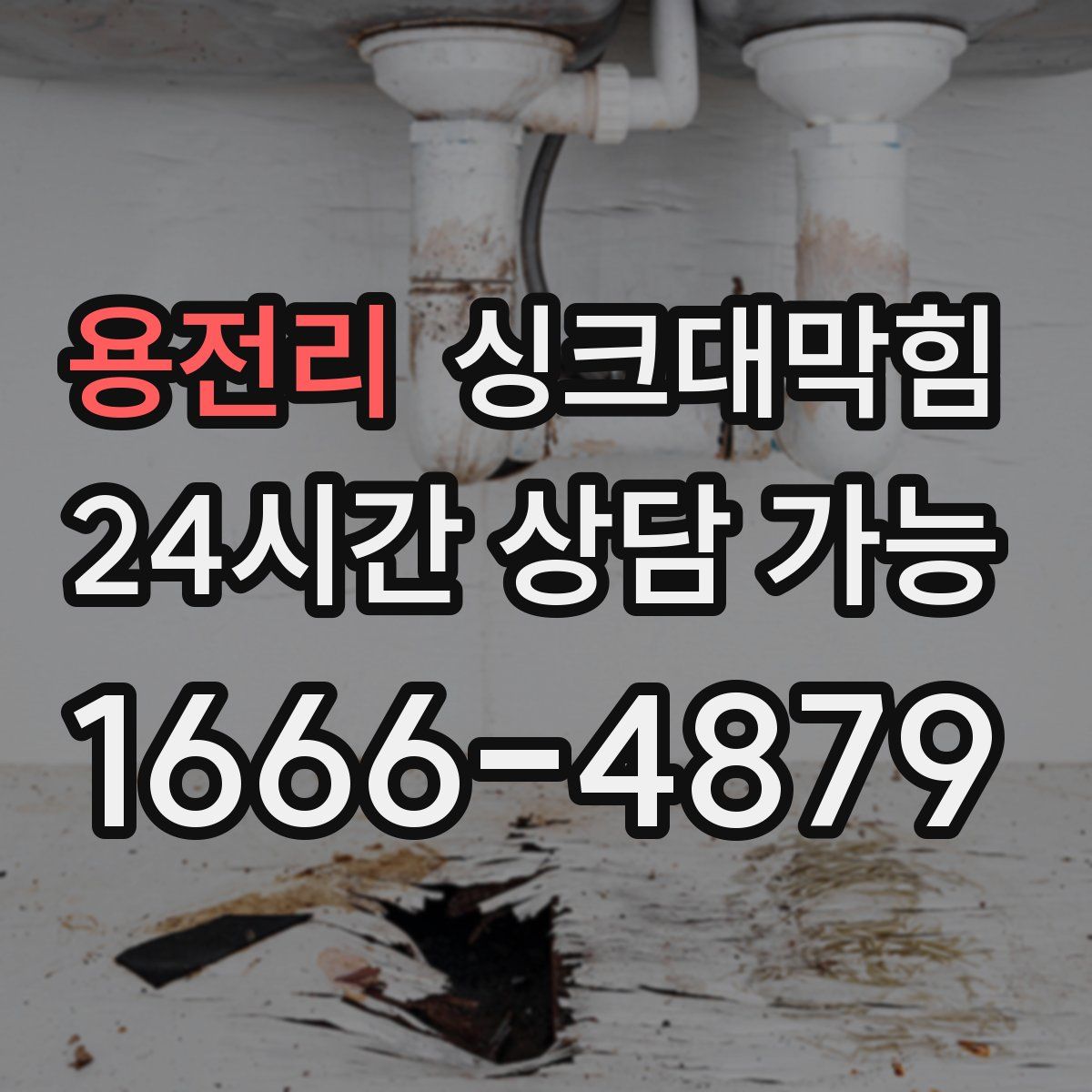 용전리 싱크대막힘