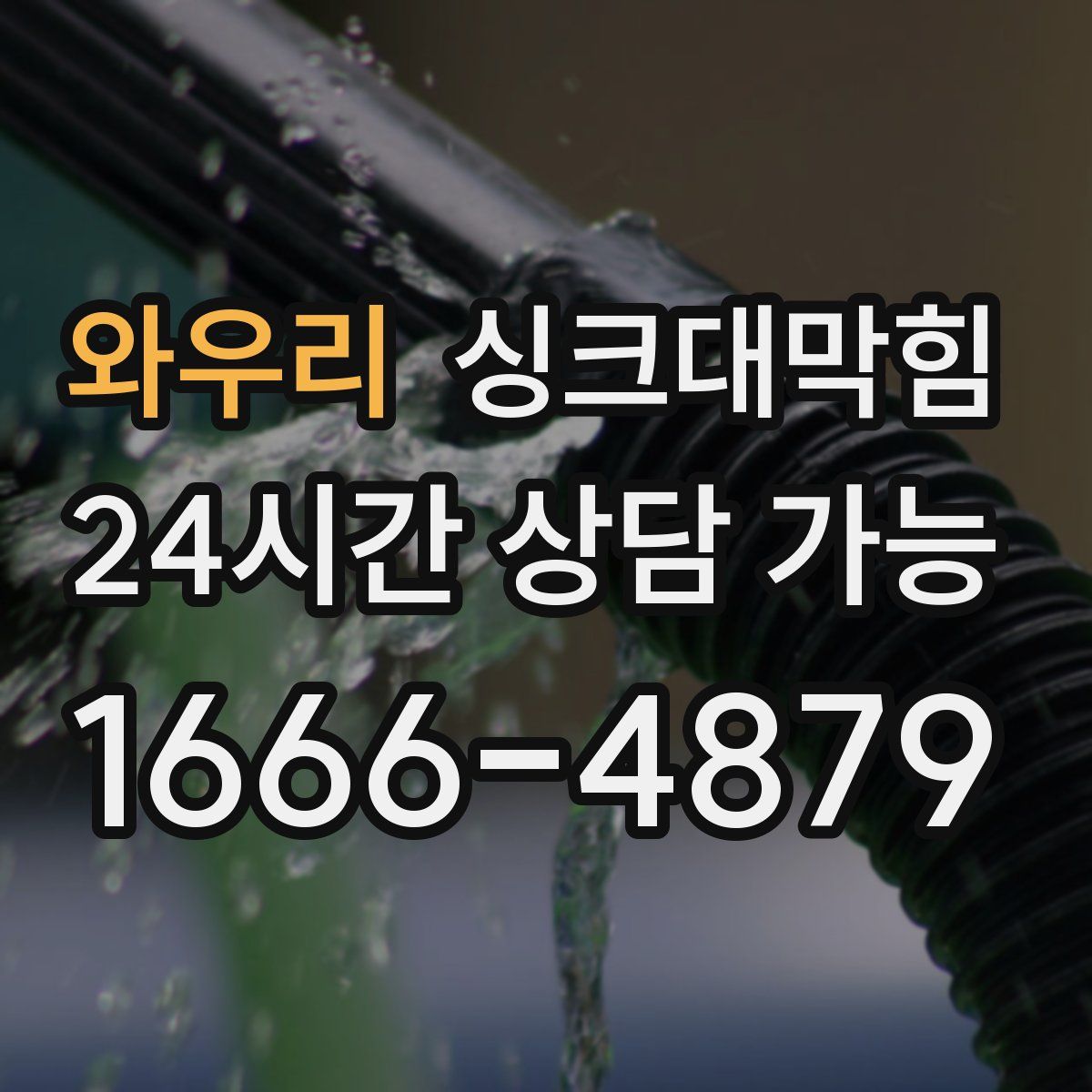 와우리 싱크대막힘