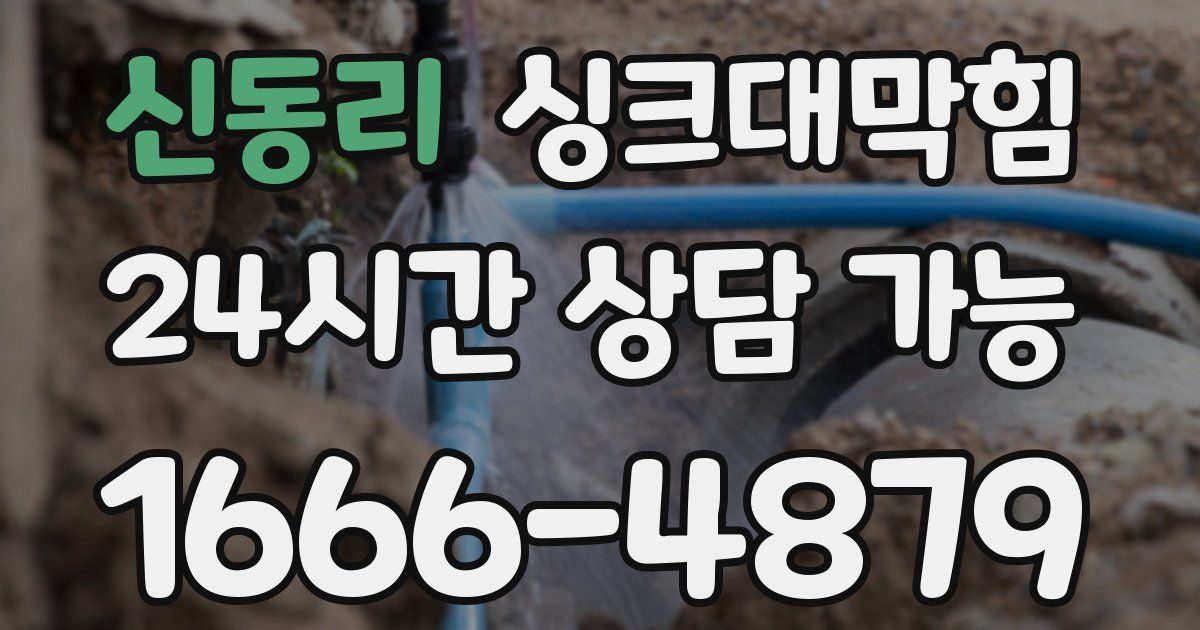 신동리 싱크대 뚫기
