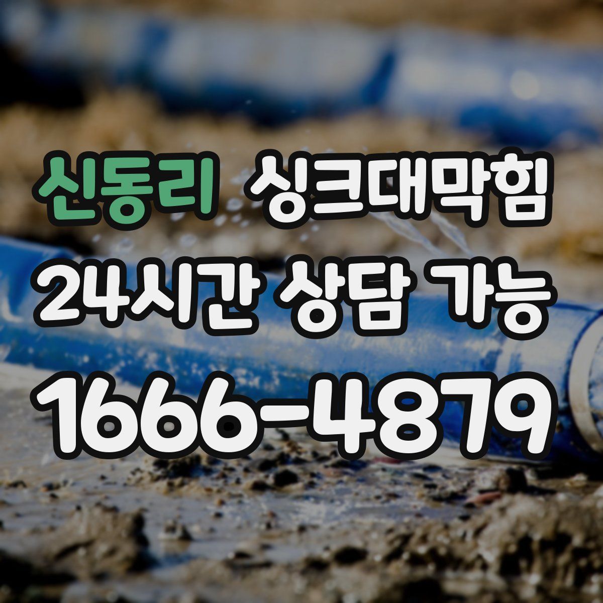 신동리 싱크대막힘