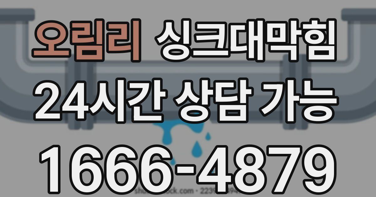오림리 싱크대 뚫기